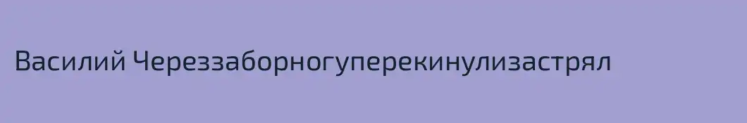 Василий Череззаборногуперекинулизастрял